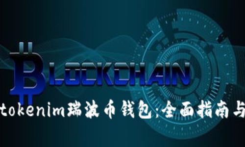如何安全使用tokenim瑞波币钱包：全面指南与常见问题解答
