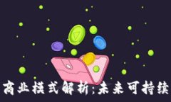   绿色区块链的商业模式解析：未来可持续发展的