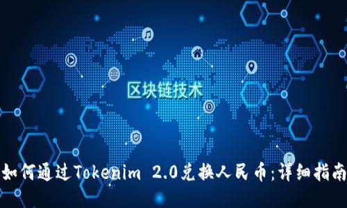 如何通过Tokenim 2.0兑换人民币：详细指南