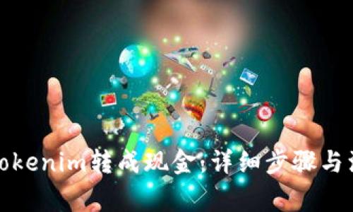 如何将Tokenim转成现金：详细步骤与注意事项