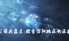 信阳区块链公司大盘点：探索信阳地区的区块链