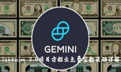 Tokenim 2.0项目方推出免费空投活动详解