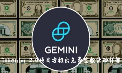 Tokenim 2.0项目方推出免费空投活动详解