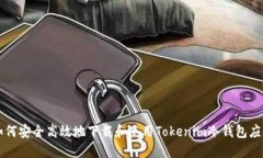 如何安全高效地下载和使用Tokenim冷钱包应用