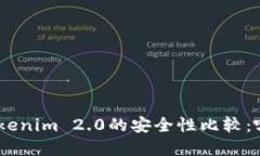 Bitpie与Tokenim 2.0的安全性比较：哪个更安全？