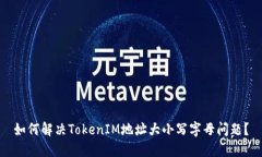 如何解决TokenIM地址大小写字母问题？