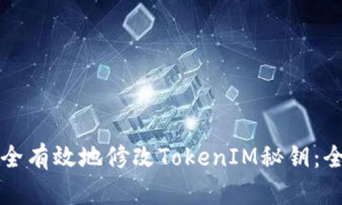 如何安全有效地修改TokenIM秘钥：全面指南