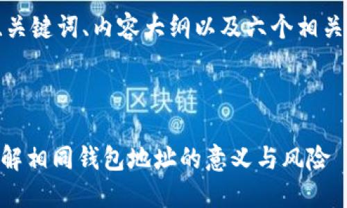 下面是您所需的、关键词、内容大纲以及六个相关问题的详细介绍。

与关键词

Tokenim钱包：了解相同钱包地址的意义与风险