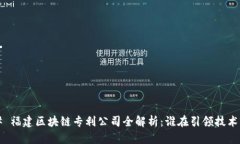 ### 福建区块链专利公司全解析：谁在引领技术创