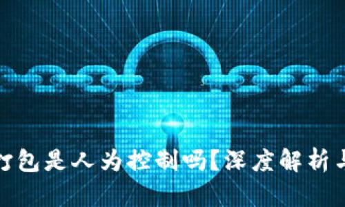 TokenIM 2.0打包是人为控制吗？深度解析与应用场景分析