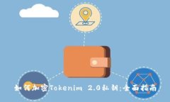 如何加密Tokenim 2.0私钥：全面指南