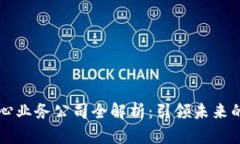 区块链核心业务公司全解析：引领未来的技术巨