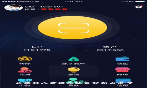 区块链人才培养政策分析与展望