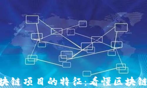 
探讨优秀区块链项目的特征：看懂区块链的成功关键