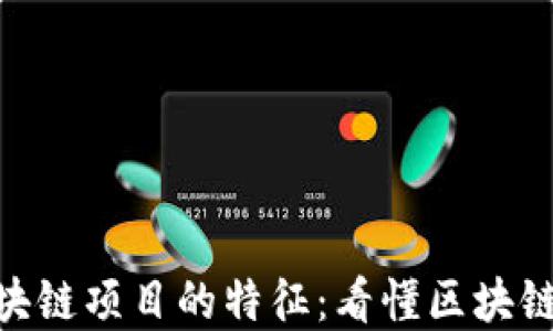 
探讨优秀区块链项目的特征：看懂区块链的成功关键