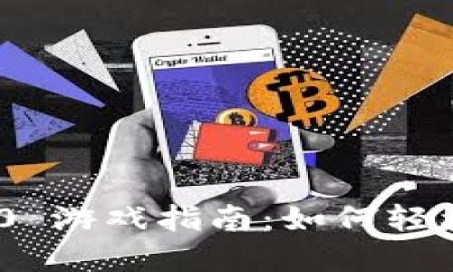 TokenIM 2.0 游戏指南：如何轻松上手和获利