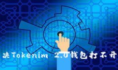 如何解决Tokenim 2.0钱包打不开的问题