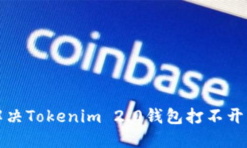 如何解决Tokenim 2.0钱包打不开的问题