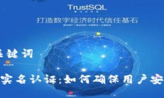 ## 与关键词Tokenim实名认证：如何确保用户安全与