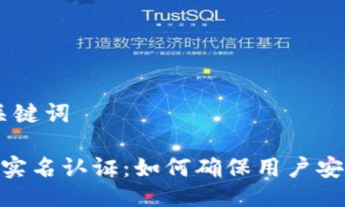 ## 与关键词

Tokenim实名认证：如何确保用户安全与信任