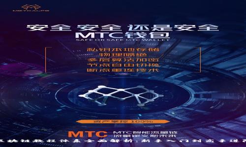 区块链教程体系全面解析：新手入门到高手进阶