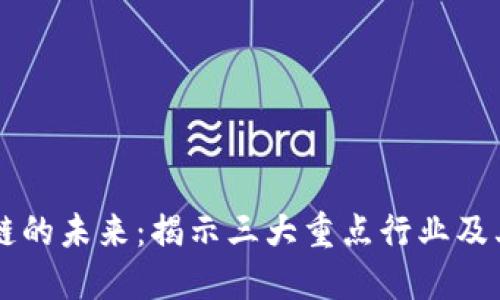 区块链的未来：揭示三大重点行业及其潜力