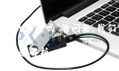 关于“tokenim 2.0和火币钱包的互道吗”的问题，我们可以从以下几个方面来展开：

**tokenim 2.0与火币钱包的互道解析