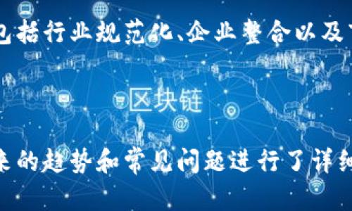   重庆区块链企业全景探秘：聚焦行业领军厂商 / 

 guanjianci 区块链, 重庆, 区块链企业, 区块链技术 /guanjianci 

# 内容主体大纲

1. **引言**
   - 区块链技术的兴起
   - 重庆在区块链领域的地位

2. **重庆区块链产业发展现状**
   - 政策支持与市场环境
   - 主要参与者与市场规模

3. **重庆辖区内的主要区块链企业**
   - 企业分类与列表
   - 每家企业的特色与优势

4. **重庆区块链技术的应用场景**
   - 金融服务
   - 供应链管理
   - 公共服务

5. **区块链企业的机会与挑战**
   - 机遇分析
   - 面临的挑战与应对策略

6. **未来展望**
   - 重庆区块链产业的发展趋势
   - 政策导向与技术创新

7. **常见问题解答**
   -重庆区块链企业投资前景如何？
   - 重庆如何吸引区块链企业落地？
   - 重庆的区块链技术在全国的竞争力如何？
   - 如何判别区块链项目的投资价值？
   - 区块链企业在重庆的成功案例有哪些？
   - 重庆区块链产业未来会面临哪些变革？

---

## 1. 引言

### 1.1 区块链技术的兴起
区块链作为一种新兴的去中心化技术，近年来发展迅猛。它不仅在数字货币领域得到广泛应用，还逐渐渗透到金融、物流、医疗等多个行业。

### 1.2 重庆在区块链领域的地位
重庆，作为中国西部的重要城市，凭借其政策扶持和市场潜力，逐渐成为区块链企业聚集的热土。地方政府积极支持产业发展，为企业提供多种优惠政策。

---

## 2. 重庆区块链产业发展现状

### 2.1 政策支持与市场环境
重庆市政府出台了一系列促进区块链产业发展的政策，涵盖了资金补贴、税收优惠等方面，为区块链企业的成长营造了良好的环境。

### 2.2 主要参与者与市场规模
重庆地区的区块链企业从初创到成熟，有不少企业在技术研发和市场开拓中表现突出，形成了一定的产业规模。

---

## 3. 重庆辖区内的主要区块链企业

### 3.1 企业分类与列表
可以将重庆的区块链企业分为技术开发类、应用落地类和综合服务类：
ul
  li技术开发类：如重庆链盛科技。/li
  li应用落地类：如重庆区块链金融科技有限公司。/li
  li综合服务类：如乐链科技。/li
/ul

### 3.2 每家企业的特色与优势
每家企业都有其独特的优势，比如链盛科技专注于底层技术架构的研发，而区块链金融科技则更注重应用场景的挖掘与落地。

---

## 4. 重庆区块链技术的应用场景

### 4.1 金融服务
区块链在金融领域的应用已经得到广泛认可，重庆的金融企业积极探索区块链技术在资金清算、风险控制等方面的应用。

### 4.2 供应链管理
利用区块链技术，可以实现供应链信息的透明化和可追溯，重庆的多家企业已经在实践这一应用。

### 4.3 公共服务
重庆市政府也在探索区块链技术应用于公共服务领域，比如政务信息共享、身份认证等。

---

## 5. 区块链企业的机会与挑战

### 5.1 机遇分析
随着政策的落地与技术的进步，重庆的区块链企业迎来了一波机遇，尤其是在跨界合作和资源整合方面。

### 5.2 面临的挑战与应对策略
尽管有诸多机会，但企业在发展过程中依然面临技术瓶颈、市场不成熟等挑战，需要制定有效的应对策略。

---

## 6. 未来展望

### 6.1 重庆区块链产业的发展趋势
预计未来重庆的区块链产业将持续增长，特别是在法律法规、人才培养等方面将得到更好地发展。

### 6.2 政策导向与技术创新
政策的导向与技术的创新将成为推动重庆区块链产业发展的双重动力，使其在全国范围内占据竞争优势。

---

## 7. 常见问题解答

### 7.1 重庆区块链企业投资前景如何？
随着政策的支持与市场需求的增长，重庆的区块链企业投资前景非常乐观。许多投资者持续关注这一领域，尤其是在金融科技、供应链管理等方面的项目。

### 7.2 重庆如何吸引区块链企业落地？
重庆通过税收减免政策、资金补贴以及创业扶持等多种措施吸引各类区块链企业落地。地方政府利用科技创新和传统产业融合的策略，积极创造良好的生态环境。

### 7.3 重庆的区块链技术在全国的竞争力如何？
尽管在全国范围内各城市均在发展区块链技术，但重庆凭借其独特的政策优势和技术基础设施，正在逐步提升其在全国的竞争力，甚至有潜力成为西部地区的区块链科技中心。

### 7.4 如何判别区块链项目的投资价值？
分析区块链项目的投资价值，需关注团队背景、技术实力、市场需求及商业模式等因素。投资者要深入了解项目的核心技术及其在行业内的竞争力。

### 7.5 区块链企业在重庆的成功案例有哪些？
在重庆，有多家区块链企业都取得了成功，包括依托区块链技术的金融科技应用及公共服务项目。这些企业通过技术创新和成功应用，展示了区块链的广泛潜力。

### 7.6 重庆区块链产业未来会面临哪些变革？
随着技术的快速发展与政策的不断完善，重庆的区块链产业将面临着多重变革，包括行业规范化、企业整合以及市场格局的重塑等。未来，区块链将更加深入地影响各行各业，推动经济转型升级。

---

以上为重庆区块链厂商的一个全景式探讨，不仅介绍了技术和企业背景，还对未来的趋势和常见问题进行了详细的解答。整个内容可根据需要进行拓展，涵盖更多案例与深入分析。