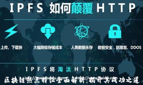 
区块链热点特征全面解析：揭开其成功之道