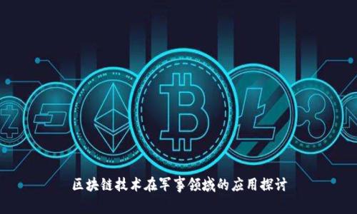 区块链技术在军事领域的应用探讨