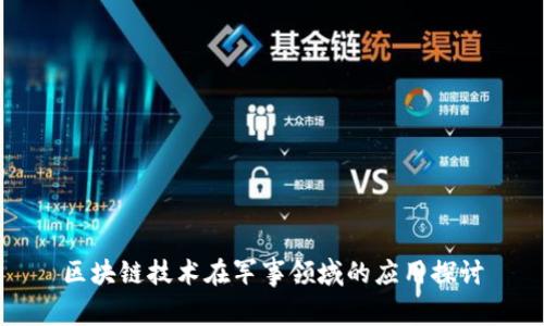 区块链技术在军事领域的应用探讨