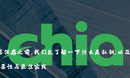 在讨论Tokenim 2.0和私钥是否需要保存之前，我们先了解一下什么是私钥，以及它在加密货币和区块链中的重要性。

### Tokenim 2.0：私钥存储的重要性与最佳实践