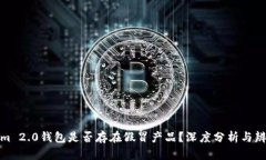 Tokenim 2.0钱包是否存在假冒产品？深度分析与辨别