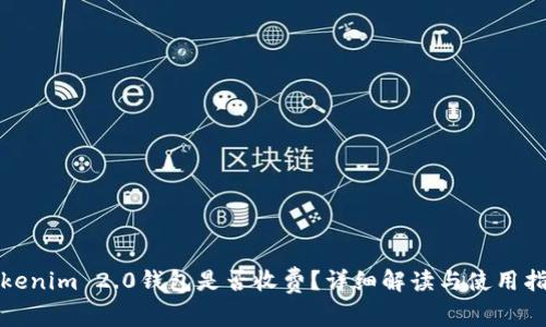 Tokenim 2.0钱包是否收费？详细解读与使用指南