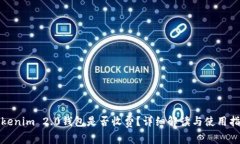 Tokenim 2.0钱包是否收费？详细解读与使用指南