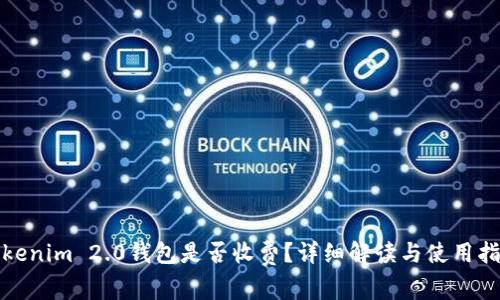 Tokenim 2.0钱包是否收费？详细解读与使用指南