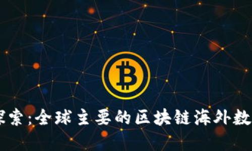 深入探索：全球主要的区块链海外数字货币