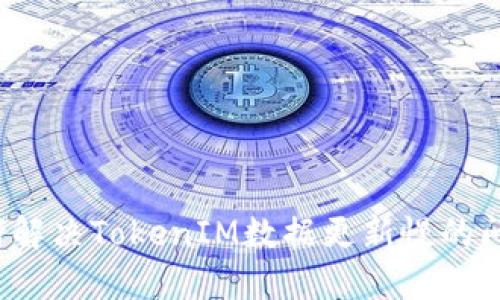 如何解决TokenIM数据更新慢的问题？