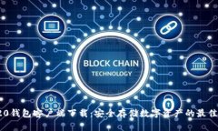 TRC20钱包客户端下载：安全存储数字资产的最佳选