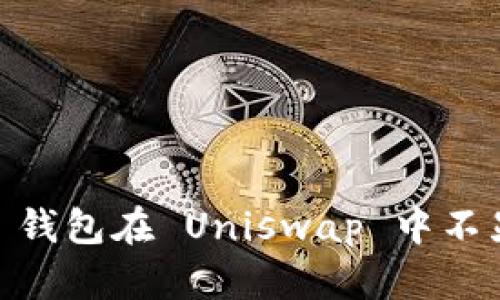 Tokenim 2.0 钱包在 Uniswap 中不显示如何解决？