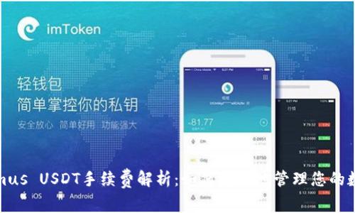 Tokenimus USDT手续费解析：如何更好地管理您的数字资产