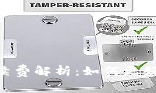 Tokenimus USDT手续费解析：如何更好地管理您的数字资产