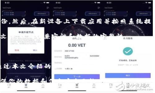   如何在另一部手机上安全登录Tokenim并同步数据 / 

 guanjianci Tokenim, 手机登录, 数据同步, 安全性 /guanjianci 

## 内容主体大纲

1. 引言
   - Tokenim概述
   - 为什么需要在另一部手机上登录

2. Tokenim账户安全性
   - 双重认证
   - 密码管理

3. 在另一部手机上登录Tokenim的步骤
   - 下载和安装Tokenim应用
   - 输入账户信息
   - 验证身份

4. 数据同步与迁移
   - 数据备份
   - 从旧手机迁移到新手机

5. 常见问题解答
   - 如何解决登录问题
   - 如何处理验证码未收到的情况
   - 如何保护我的Tokenim账户
   - 如果无法识别旧设备怎么办
   - 在换手机时如何确保数据不丢失
   - 如何在不同操作系统间转换Tokenim账户

6. 结论
   - 重新登录的重要性
   - 保持账户安全

---

## 引言

Tokenim是一款流行的移动应用，旨在为用户提供安全、便利的登录体验。无论是社交媒体、在线银行还是其他应用，Tokenim都能为用户提供认证服务，以保障信息安全。然而，可能有用户需要在另一部手机上登录Tokenim，这时候就需要了解如何安全、顺利地进行操作。

在本篇文章中，我们将详细介绍如何在另一部手机上登录Tokenim，确保你的数据能够顺利同步，并提供一些关于账户安全与管理的建议。

## Tokenim账户安全性

### 双重认证

在当今信息安全日益受到重视的时代，双重认证已成为保护账户的重要手段。这意味着在输入密码之后，用户还需通过其他方式来验证身份，比如输入发送到手机的验证码、或者按下一个物理安全令牌。

对于Tokenim用户来说，开启双重认证是一种有效提高账户安全性的措施。假设你的账户密码遭到泄露，那么没有额外的验证步骤，恶意用户也无法登入。

### 密码管理

良好的密码管理习惯是保护任何在线账户的关键。用户在创建Tokenim账户时应选择强密码，避免使用易于猜测的信息，比如生日、名字等。同时，定期更换密码也能增加账户的安全性。

此外，用户在使用多个设备和应用时，可以考虑使用密码管理器，以安全的方式存储和管理密码。这样在需要登录Tokenim时，既方便又安心。

## 在另一部手机上登录Tokenim的步骤

### 下载和安装Tokenim应用

首先，确保你在新手机上下载并安装最新版本的Tokenim应用。无论是安卓还是iOS系统，都可以在应用商店中找到并安装。

安装完成后，打开应用。若你之前已经在旧手机上使用过Tokenim，请确保在新设备上继续使用相同的账户登录信息。

### 输入账户信息

在应用主页面，选择“登录”选项，输入你的账户信息，包括用户名和密码。确认输入无误后，点击“登录”。

### 验证身份

如果启用了双重认证，系统会要求你输入验证码。这通常会发送到你注册的手机号码或电子邮箱，确保你能够及时、准确地完成验证。

成功验证后，你将能够顺利登录Tokenim，并可以访问之前的所有数据。

## 数据同步与迁移

### 数据备份

在登录新的手机之前，确保在旧手机上备份Tokenim数据。你可以使用Tokenim提供的云备份服务，或选择手动导出数据。

操作步骤通常包括在旧设备上进入“设置”选项，选择“备份数据”，并按照指示完成操作。确保备份完成后再进入新手机登录。

### 从旧手机迁移到新手机

在新手机上成功登录Tokenim后，通常会自动同步其他设备上的数据。但若没有，可以手动执行数据恢复操作。进入应用“设置”选项，选择“数据恢复”，然后按照步骤完成。

如果你在使用备份恢复过程中遇到问题，建议联系Tokenim客服获得进一步帮助。

## 常见问题解答

### 如何解决登录问题

登录时常见的问题和解决方案

在登录Tokenim时，有用户可能会遇到各种问题，例如输入密码正确但依然无法登录。这种情况多发生在网络连接不稳定或应用版本过旧。确保网络良好且应用为最新版本，通常能解决问题。

如果仍无法解决问题，考虑重置密码或联系客服。如果你有启用双重认证，确保手机能够接受到验证码，有时验证码可能延迟发送导致登录失败。

### 如何处理验证码未收到的情况

未收到验证码时的应对措施

验证码未收到是用户在使用Tokenim时常出现的一个问题，通常是由于多种原因所致，例如网络问题、手机未连接互联网，或运营商服务中断等。

首先检查你的网络连接，确认手机是否能正常上网。如果网络正常，确认你是否输入了正确的电话号码，并确保该号码仍在使用中。如果仍未收到验证码，建议使用“重发验证码”的功能，耐心等待几分钟后再次尝试。

如果问题依然存在，可以尝试联系客服，记录问题的详细情况，以便获得更专业的帮助。

### 如何保护我的Tokenim账户

账户安全保护措施

为了保证Tokenim账户的安全，用户可以采取多种措施。例如，开启双重认证，使用强密码，并定期更换密码。此外，用户在使用Tokenim时应尽量避免在公共的Wi-Fi网络下进行登录，以防止信息被截获。

同时，定期检查账户的登录记录，如果发现未授权的登录，可以立即修改密码并联系Tokenim客服。此外，保持设备的安全，定期更新系统和应用也是非常重要。

### 如果无法识别旧设备怎么办

处理无法识别旧设备的步骤

如果你在尝试登录时遇到“未识别设备”的情况，通常是Tokenim需要额外的验证步骤来确保账户安全。这种情况下，系统可能会要求发送确认邮件或短信到你注册的联系方式。

如果你无法访问旧设备可以选择使用备份恢复选项来恢复数据。建议在登录之前，查看Tokenim官方提供的帮助文档，以获取详细的操作步骤。

### 在换手机时如何确保数据不丢失

确保数据完整迁移的技巧

当你更换手机时，事先做好数据备份是确保数据不丢失的关键。根据Tokenim的要求，确保在旧设备上使用正确的备份选项，并在新设备上使用正确的恢复步骤。

在此过程中，避免同时使用两个设备登录，以防造成数据冲突。此外，你还可以使用云服务，确保数据的安全。

### 如何在不同操作系统之间转换Tokenim账户

跨操作系统的Tokenim账户转换指南

如果你需要在不同的操作系统（例如从Android到iOS）之间使用Tokenim，首先确保在前一部手机上完成数据备份。然后，在新设备上下载应用并按照系统提示进行安装。

在输入登录信息的时候，确保使用与旧设备相同的账户。若使用的是不同的操作系统，建议仔细阅读系统的帮助文件，以确保兼容性和数据的完整性。

## 结论

在另一部手机上登录Tokenim并不是一项复杂的任务，但确保账户安全与数据完整性是每个用户的重要责任。通过本文介绍的各项技巧和步骤，用户可以顺利完成登录并确保数据的安全。

在未来使用Tokenim时，请持续关注账户安全，定期更新密码，启用双重认证，并及时处理安全隐患。保持警惕，确保你的数据和信息安全无忧。