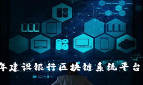 2023年建设银行区块链系统平台全解析