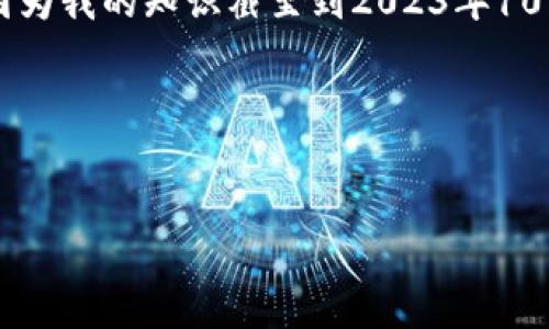 为了提供你想要的信息，我首先需要说明的是，我无法提供实时的具体地址或矿池的相关数据，因为我的知识截至到2023年10月，并且无法访问互联网。但我可以帮你设计一个关于Tokenim矿池及其相关信息的框架和内容。

### 和关键词


Tokenim矿池：如何选择最适合的加密货币矿池