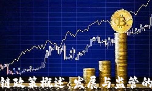 
我国区块链政策概述：发展与监管的平衡之道