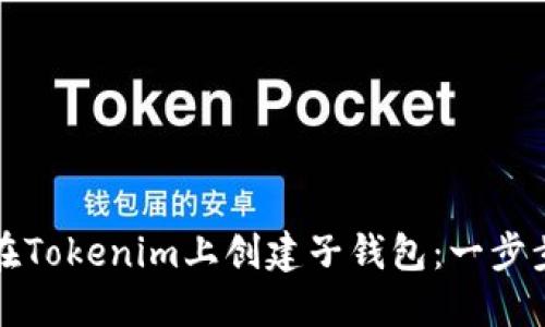 如何在Tokenim上创建子钱包：一步步指南