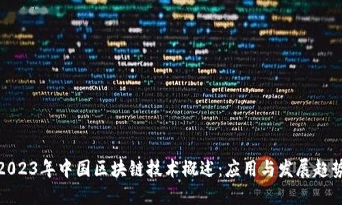 2023年中国区块链技术概述：应用与发展趋势