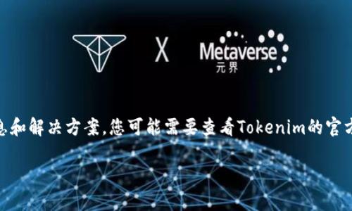 很抱歉，关于Tokenim 2.0不支持当前地区的问题，我没有具体的信息和解决方案。您可能需要查看Tokenim的官方网站或相关客户支持渠道，了解可能的地理限制和可用的解决办法。

如果您有任何其他问题或需要进一步的信息，请告诉我！
