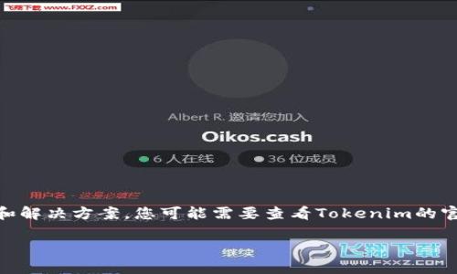 很抱歉，关于Tokenim 2.0不支持当前地区的问题，我没有具体的信息和解决方案。您可能需要查看Tokenim的官方网站或相关客户支持渠道，了解可能的地理限制和可用的解决办法。

如果您有任何其他问题或需要进一步的信息，请告诉我！